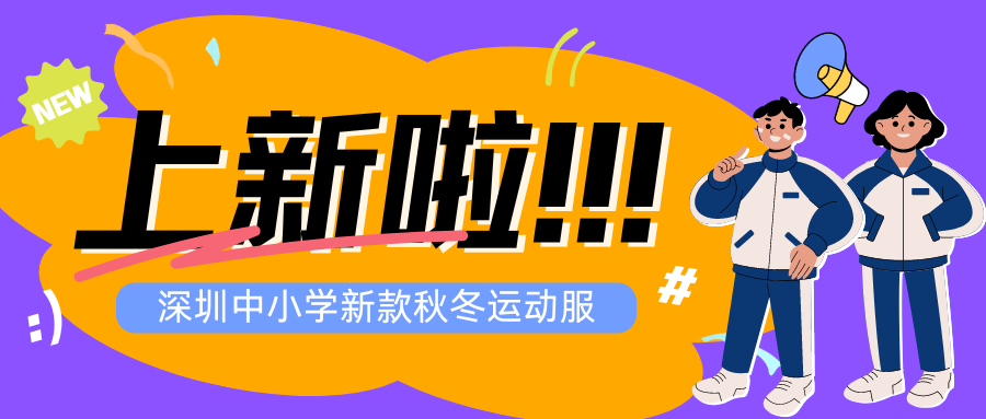 深圳中小學新款秋冬裝上線！